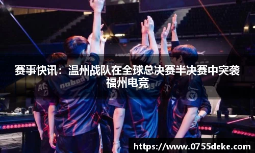赛事快讯：温州战队在全球总决赛半决赛中突袭福州电竞