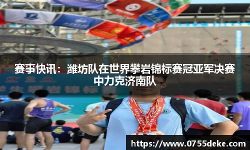赛事快讯：潍坊队在世界攀岩锦标赛冠亚军决赛中力克济南队