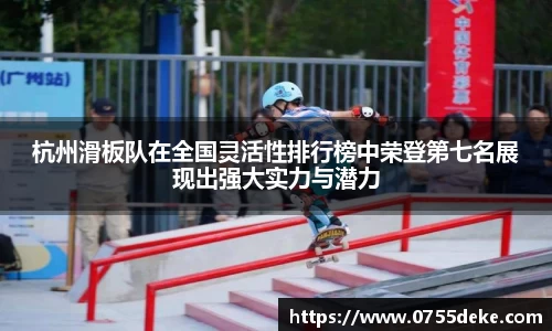 杭州滑板队在全国灵活性排行榜中荣登第七名展现出强大实力与潜力
