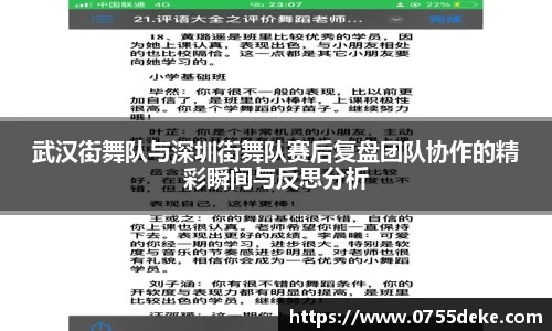 武汉街舞队与深圳街舞队赛后复盘团队协作的精彩瞬间与反思分析