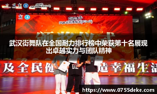 武汉街舞队在全国耐力排行榜中荣获第十名展现出卓越实力与团队精神