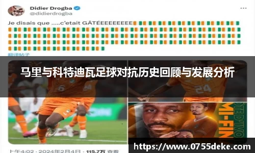 马里与科特迪瓦足球对抗历史回顾与发展分析