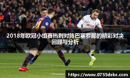 2018年欧冠小组赛热刺对阵巴塞罗那的精彩对决回顾与分析