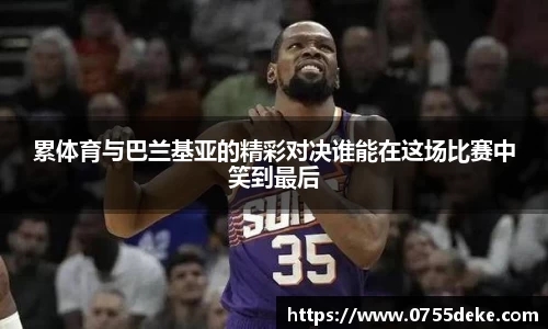 累体育与巴兰基亚的精彩对决谁能在这场比赛中笑到最后