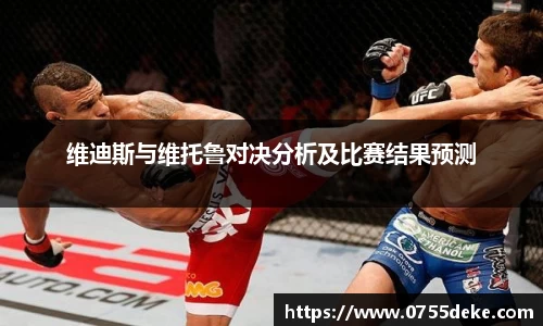 维迪斯与维托鲁对决分析及比赛结果预测
