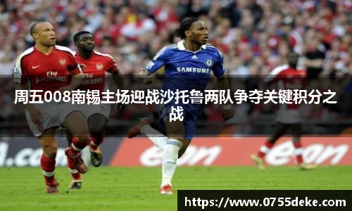 周五008南锡主场迎战沙托鲁两队争夺关键积分之战