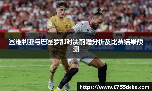 塞维利亚与巴塞罗那对决前瞻分析及比赛结果预测